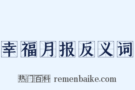 幸福月报反义词是什么意思的图片